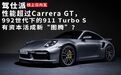 性能超过Carrera GT，992世代下的911 Turbo S有资本活成新“图腾”？｜线上日内瓦