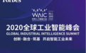 工业富联获世界人工智能大会“湛卢奖—活力工业互联网平台”
