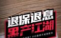 退保退息黑产生意经：一单抽三成、打包票成功率90%，拉黑走人是常态