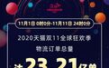天猫双11物流订单总量定格23.21亿 200城参与绿色物流和绿色消费