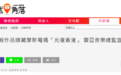 台湾游戏音乐总监被举报作品暗藏摩斯密码“港独”口号
