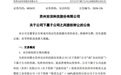 安洁科技：适新科技拟以8656万元转让格范五金100%股权给福宝光电