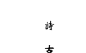 （清）魏源《诗古微》｜《儒藏·经部·诗经类》第七十四种