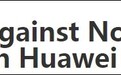 美媒：若欧洲禁止华为 中国或反制诺基亚和爱立信