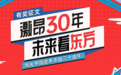 献礼中国资本市场30年 雪球隆重举办“激昂30年未来看东方”活动