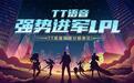 TT语音重金收购LPL战队，抢占千亿级电竞市场