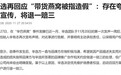 网友质疑王海打假背后另有内幕，辛巴辛有志遭受无妄之灾