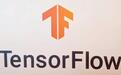 谷歌发布TensorFlow，用于测试人工智能模型的隐私保护