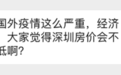 魔幻深圳楼市：业主群一边悲叹失业，一边热切讨论房价大涨