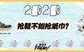 外国人抗疫再出奇招!口罩都不戴却抢着用五百美金的猿人厕纸?｜抢纸巾迷惑大赏