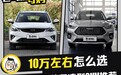 十万元左右的中国品牌紧凑型SUV谁更值得买？