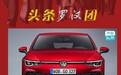 高尔夫“七上八下”，GTI MK8走了下坡路吗？