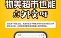 天冷懒出门？去美团外卖上的物美超市逛逛呀，周末满79减20！