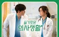 酷狗超治愈上线圭贤深情演绎高分韩剧《机智的医生生活》OST