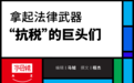 互联网抗税简史