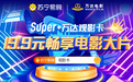 万达电影联合苏宁易购推出“super+万达观影卡”