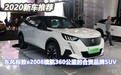 2020年新车推荐｜东风标致e2008 续航360公里的合资纯电动SUV