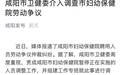 咸阳“被裁”医护人员：接受调查组谈话后接通知回医院上班