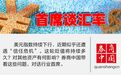 美元缘何走弱？方正证券：未来贵金属价格或将继续上涨