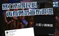 “勇武”退场，连登哀嚎，香港市民开心
