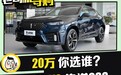 虽然都很豪华但各有各的风格 WEY VV7 GT VS 传祺GS8