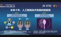 科大讯飞董事长刘庆峰：脑机接口进展加速，人机共存时代未来可期