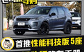 首推性能科技版 5座 路虎发现运动版购车手册