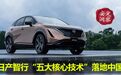 日产智行“五大核心技术”落地中国