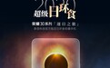 错过再等10年 荣耀30系列逐日之旅即将开启 挑战手机摄影天花板