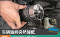 车辆油耗突然降低 也不见得完全是好事儿