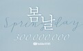 ​防弹少年团《Spring Day》MV点击量突破3亿