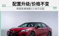 配置升级/价格不变 新款凯美瑞售17.98万元起