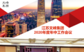 创新突破，迎难而上|江苏文峰集团召开2020年度年中工作会议