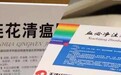 “金花清感”背后：专利1亿转手，曾登陆港股，关联方屡违法