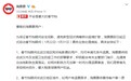 淘票票发布公告：春节档武汉地区用户均可申请无条件退电影票