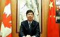 中国驻加拿大大使：加方应拿出独立国家姿态，妥善解决孟晚舟事件