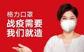 格力N95口罩每只5.5元 董明珠正提高产能让所有人都能买到