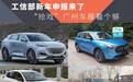 工信部新车申报来了，“抢戏”广州车展看个够