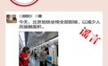 北京地铁撤掉座椅？五棵松沦陷？一图识破北京疫情6大谣言