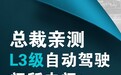 长安总裁亲上阵 中国首个L3级自驾量产体验明日开启