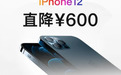 最多降价600元，拼多多对iPhone12下手，网友果断真香，苹果回应