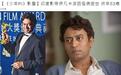 53岁印度影帝伊尔凡因怪病逝世，曾拍李安电影《少年派》