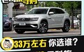 "大块头"也有硬实力 途昂X VS 昂科旗