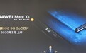 华为新一代折叠屏Mate Xs即将发布 京东方独家供应OLED屏