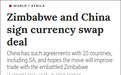 津巴布韦与中国签署货币交换协议，津财长：具里程碑意义