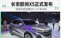 搭载全新蓝鲸NE 1.5T发动机 长安欧尚X5正式发布