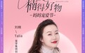 蜜芽刘楠“楠得好物”直播间开启“妈妈宠爱节”，母婴专场打造垂直带货新思路
