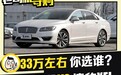 豪华品牌的性价比之选 林肯MKZ VS 捷豹XEL