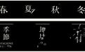东京奥运会图标、海外文艺作品“常驻”元素……汉字创意设计正流行