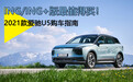 2021款爱驰U5购车指南 ING/ING+版最值得买！
